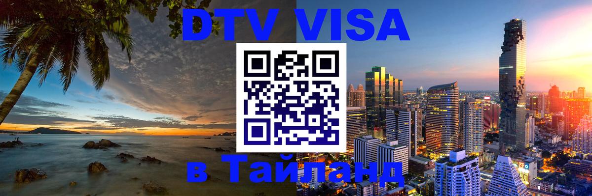 DTV Visa Thailand — прайс и условия, виза без дополнительных документов - 05.10.2025 