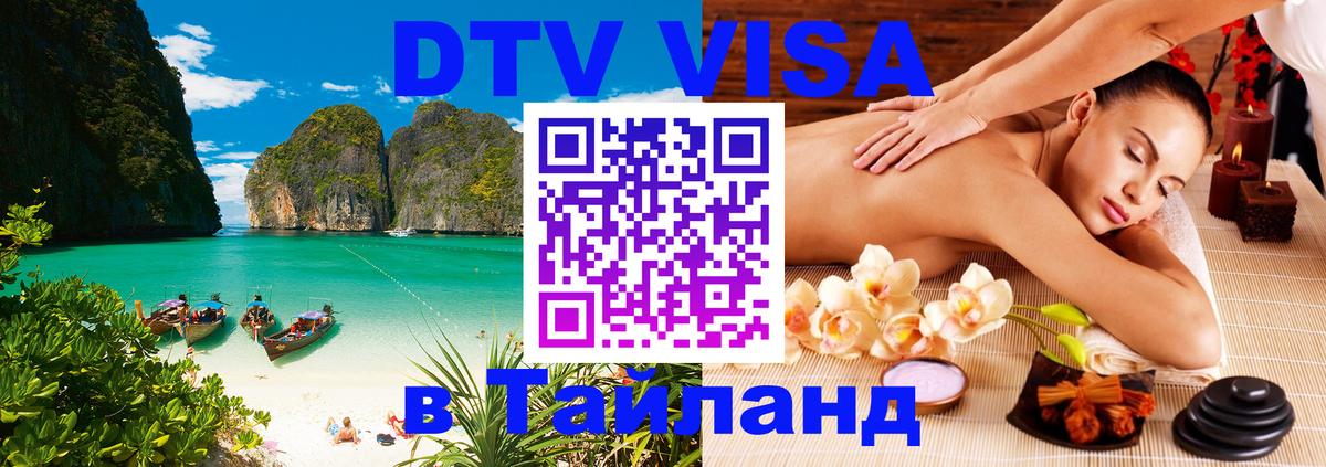 Как сделать DTV визу в Тайланд Аюттхая 